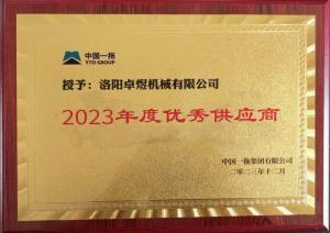 2023年度优 秀供应商